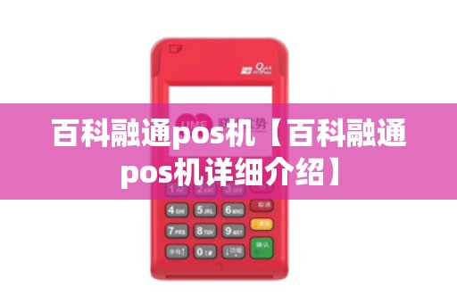 百科融通pos机【百科融通pos机详细介绍】 百科融通pos机【百科融通pos机详细介绍】