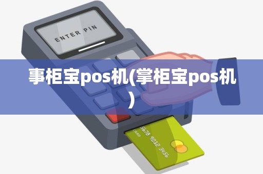 事柜宝pos机(掌柜宝pos机)