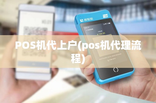 POS机代上户(pos机代理流程)