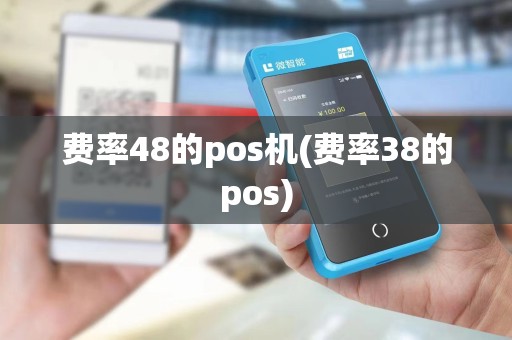 费率48的pos机(费率38的pos)