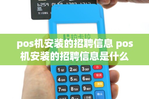 pos机安装的招聘信息 pos机安装的招聘信息是什么