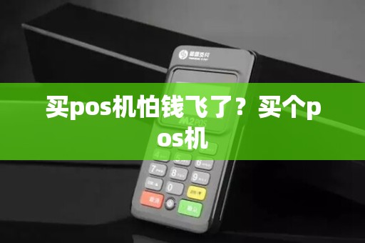 买pos机怕钱飞了？买个pos机