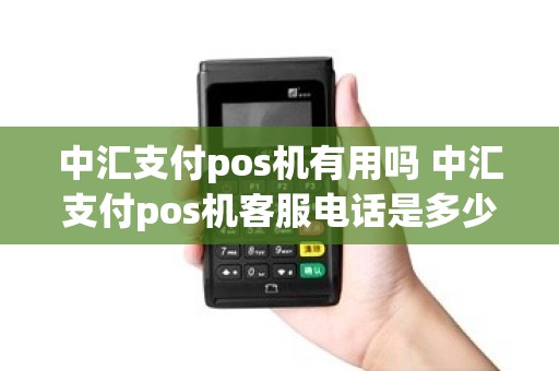 中汇支付pos机有用吗 中汇支付pos机客服电话是多少