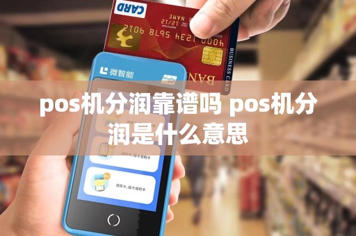 pos机分润靠谱吗 pos机分润是什么意思