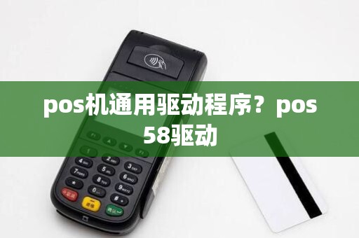 pos机通用驱动程序？pos58驱动
