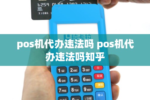 pos机代办违法吗 pos机代办违法吗知乎