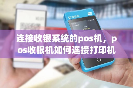 连接收银系统的pos机，pos收银机如何连接打印机