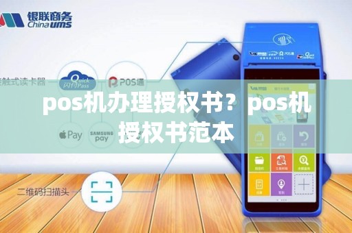 pos机办理授权书？pos机授权书范本