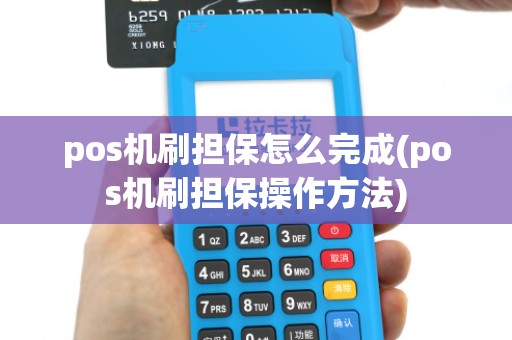 pos机刷担保怎么完成(pos机刷担保操作方法)
