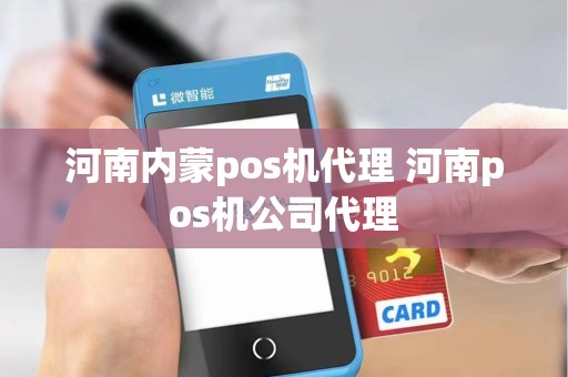 河南内蒙pos机代理 河南pos机公司代理