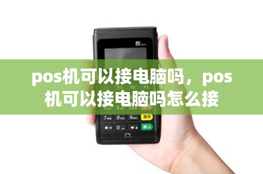 pos机可以接电脑吗，pos机可以接电脑吗怎么接