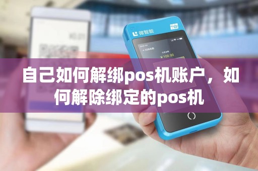 自己如何解绑pos机账户，如何解除绑定的pos机