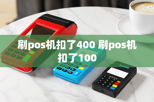 刷pos机扣了400 刷pos机扣了100