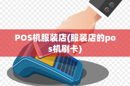 POS机服装店(服装店的pos机刷卡)