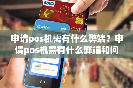 申请pos机需有什么弊端？申请pos机需有什么弊端和问题