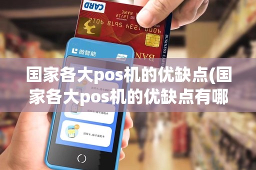 国家各大pos机的优缺点(国家各大pos机的优缺点有哪些)