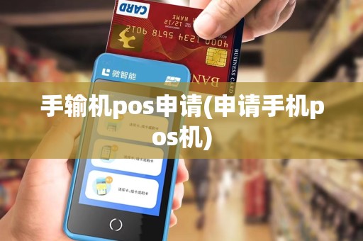 手输机pos申请(申请手机pos机)