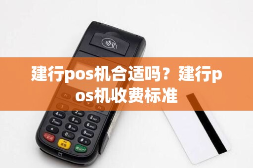 建行pos机合适吗？建行pos机收费标准