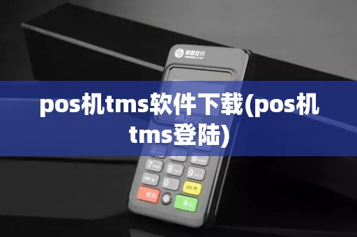 pos机tms软件下载(pos机tms登陆)