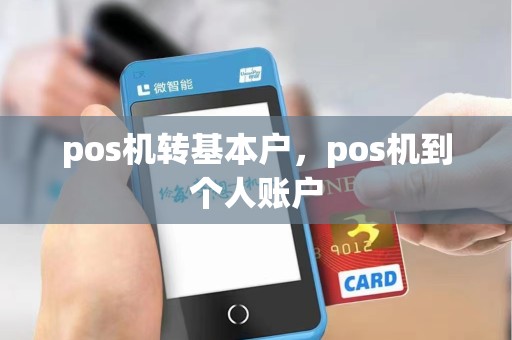 pos机转基本户，pos机到个人账户