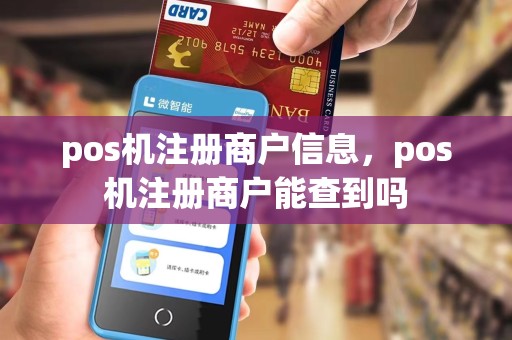 pos机注册商户信息，pos机注册商户能查到吗