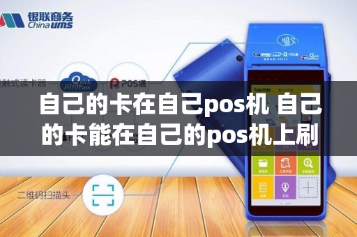 自己的卡在自己pos机 自己的卡能在自己的pos机上刷吗