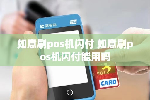 如意刷pos机闪付 如意刷pos机闪付能用吗