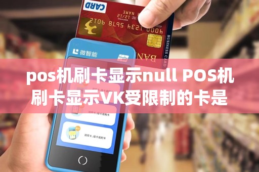 pos机刷卡显示null POS机刷卡显示VK受限制的卡是什么意思