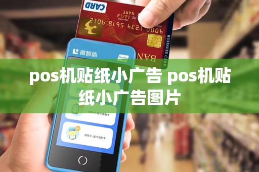 pos机贴纸小广告 pos机贴纸小广告图片