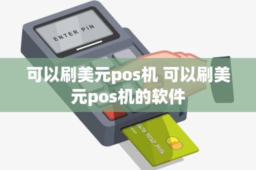 可以刷美元pos机 可以刷美元pos机的软件