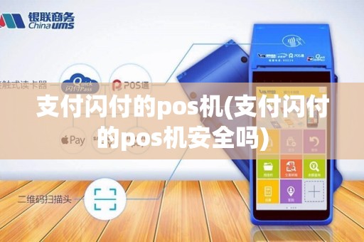 支付闪付的pos机(支付闪付的pos机安全吗)