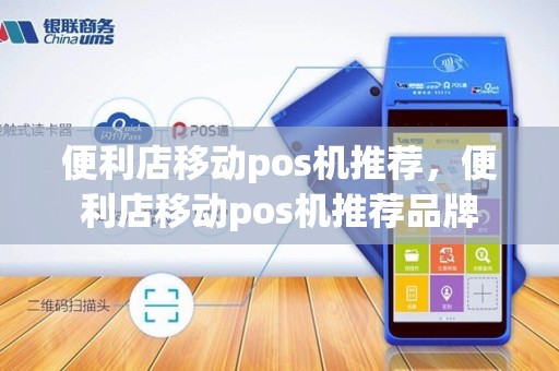 便利店移动pos机推荐，便利店移动pos机推荐品牌