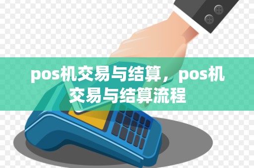pos机交易与结算，pos机交易与结算流程