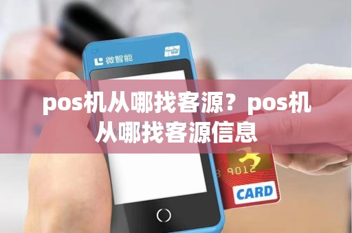 pos机从哪找客源？pos机从哪找客源信息