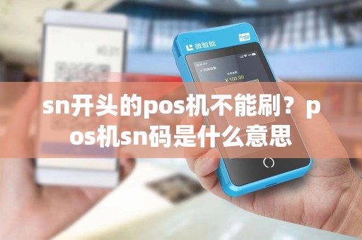 sn开头的pos机不能刷？pos机sn码是什么意思