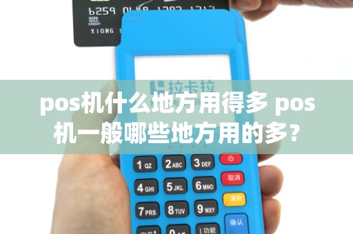 pos机什么地方用得多 pos机一般哪些地方用的多？