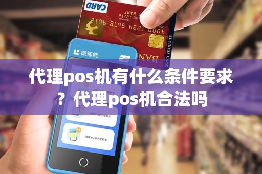 代理pos机有什么条件要求？代理pos机合法吗