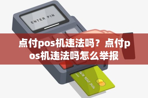 点付pos机违法吗？点付pos机违法吗怎么举报