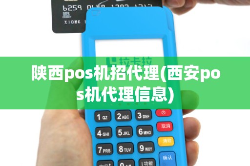 陕西pos机招代理(西安pos机代理信息)