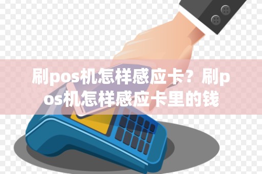 刷pos机怎样感应卡？刷pos机怎样感应卡里的钱