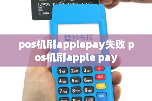 pos机刷applepay失败 pos机刷apple pay