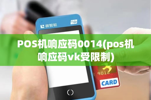 POS机响应码0014(pos机响应码vk受限制)