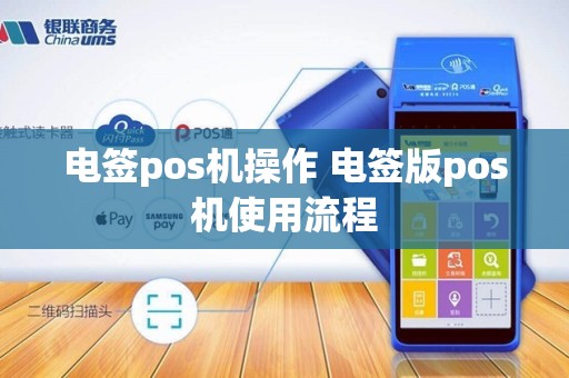 电签pos机操作 电签版pos机使用流程