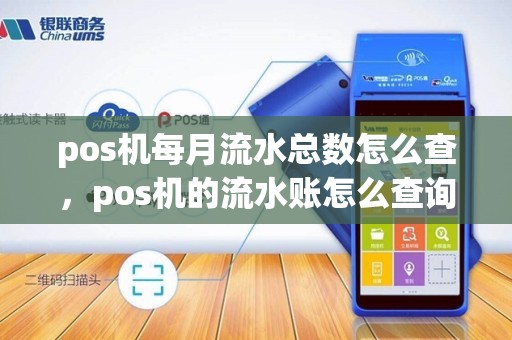 pos机每月流水总数怎么查，pos机的流水账怎么查询