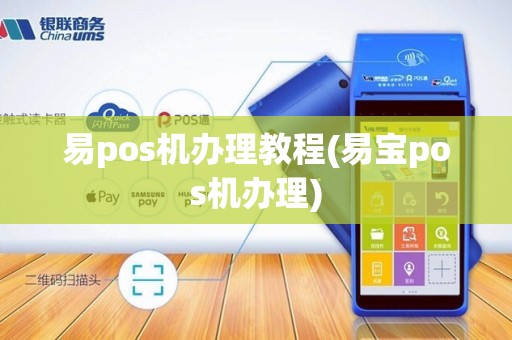 易pos机办理教程(易宝pos机办理)