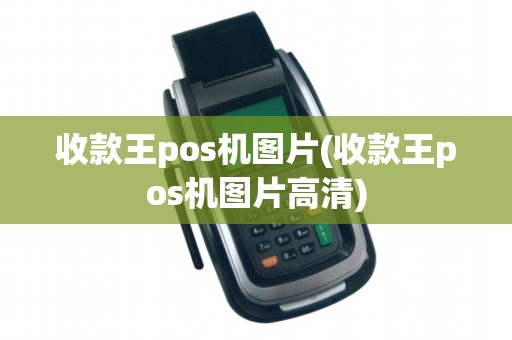 收款王pos机图片(收款王pos机图片高清)