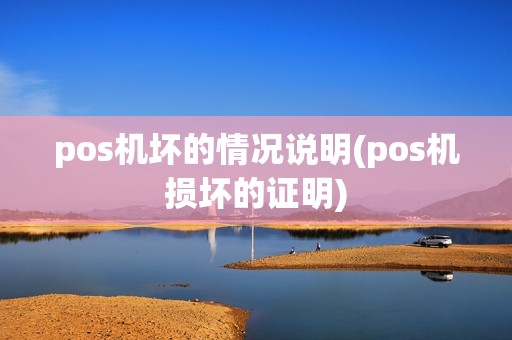 pos机坏的情况说明(pos机损坏的证明)