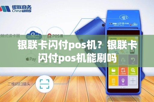 银联卡闪付pos机？银联卡闪付pos机能刷吗