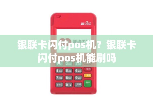 银联卡闪付pos机？银联卡闪付pos机能刷吗