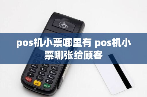 pos机小票哪里有 pos机小票哪张给顾客